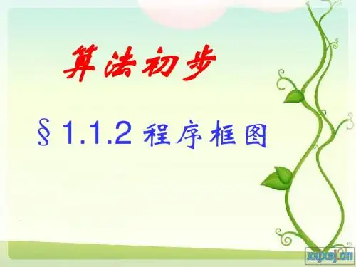 1.1.2程序框图