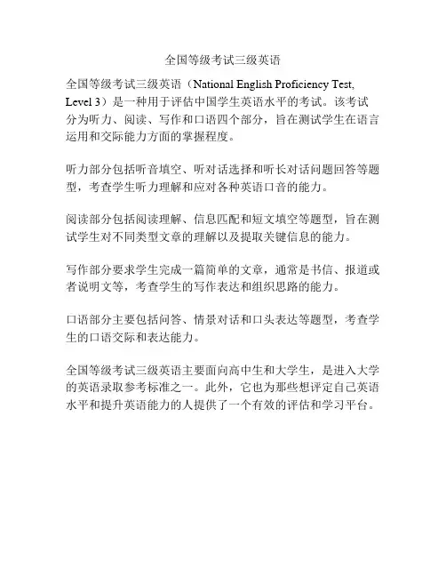 全国等级考试三级英语