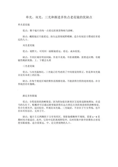 单光、双光、三光和渐进多焦点老花镜的优缺点