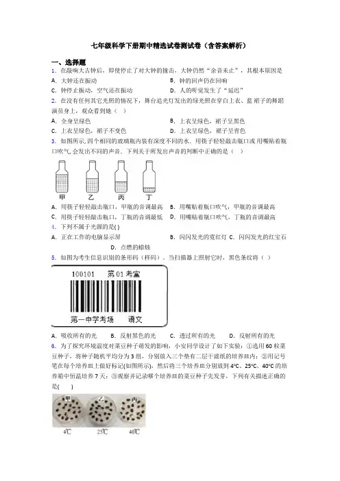 七年级科学下册期中精选试卷测试卷(含答案解析)