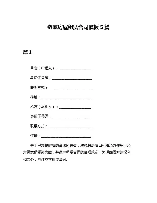 链家房屋租赁合同模板5篇