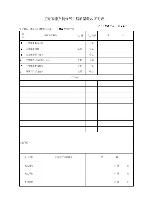 主变压器系统设备安装单位工程质量验收评定表