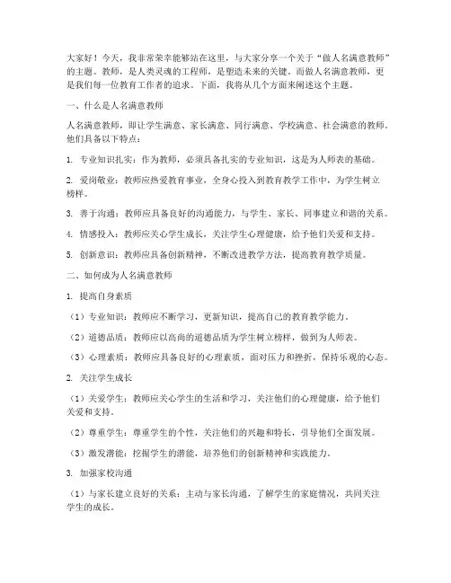 做人名满意教师_演讲稿