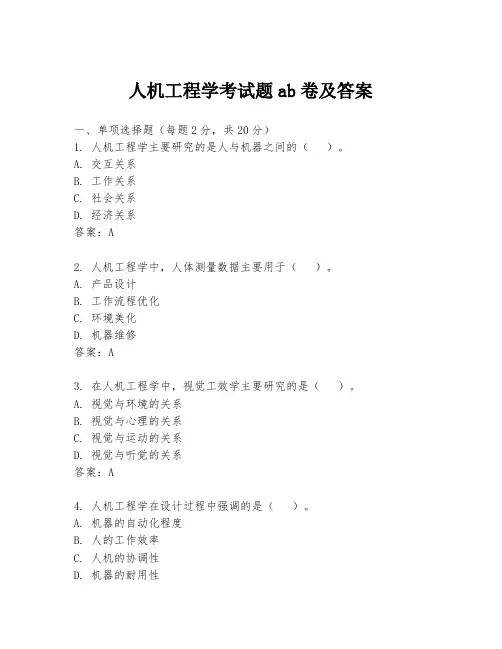 人机工程学考试题ab卷及答案