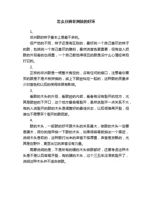 怎么分辨非洲鼓的好坏