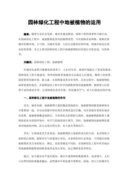 园林绿化工程中地被植物的运用