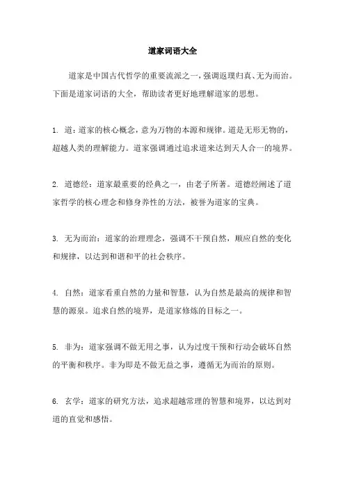 道家词语大全