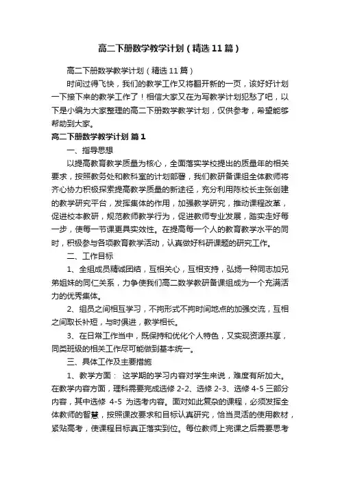 高二下册数学教学计划（精选11篇）