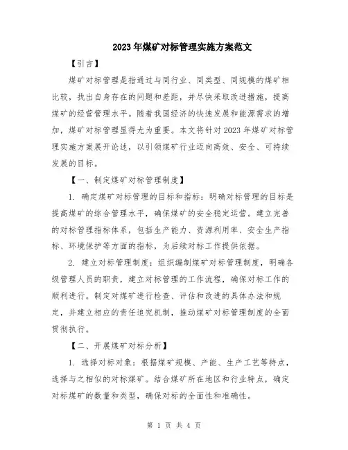 2023年煤矿对标管理实施方案范文