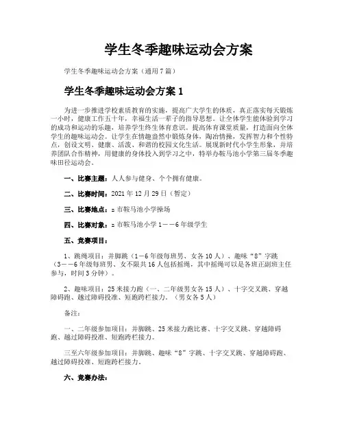 学生冬季趣味运动会方案