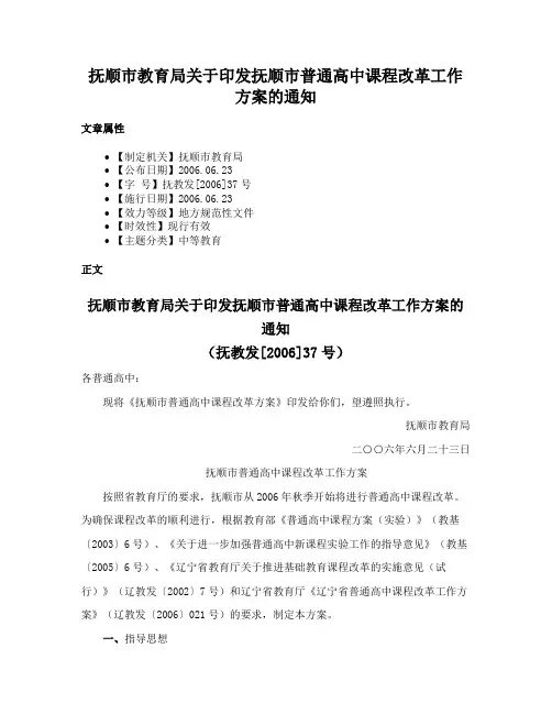 抚顺市教育局关于印发抚顺市普通高中课程改革工作方案的通知