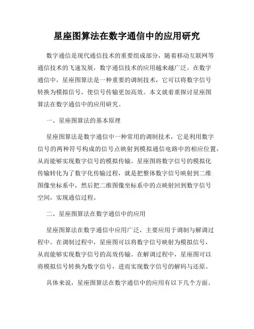 星座图算法在数字通信中的应用研究