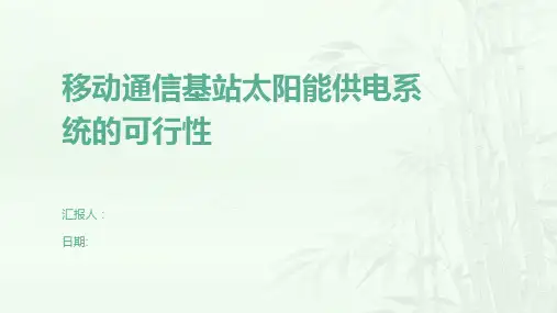 移动通信基站太阳能供电系统的可行性