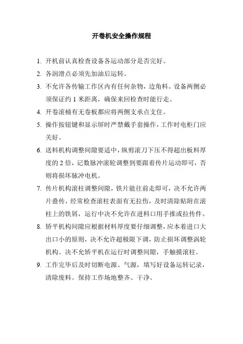 开卷机安全操作规程