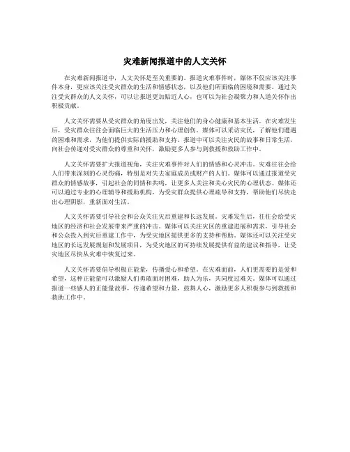 灾难新闻报道中的人文关怀