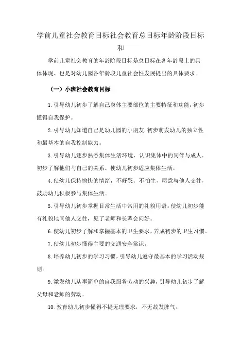 学前儿童社会教育目标社会教育总目标年龄阶段目标和