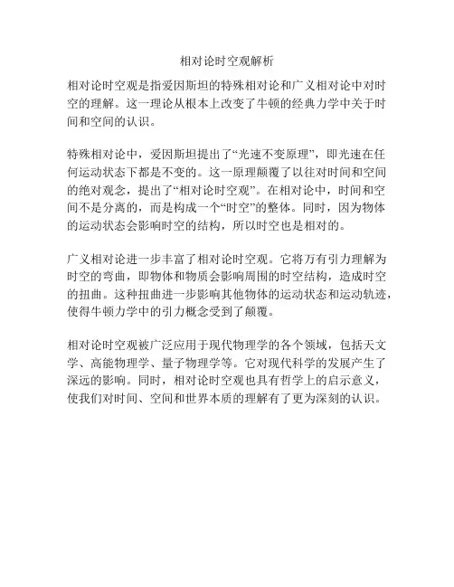 相对论时空观解析