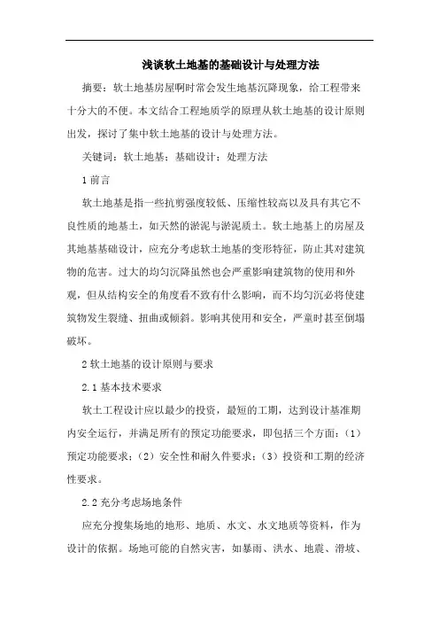 软土地基基础设计与处理方法论文