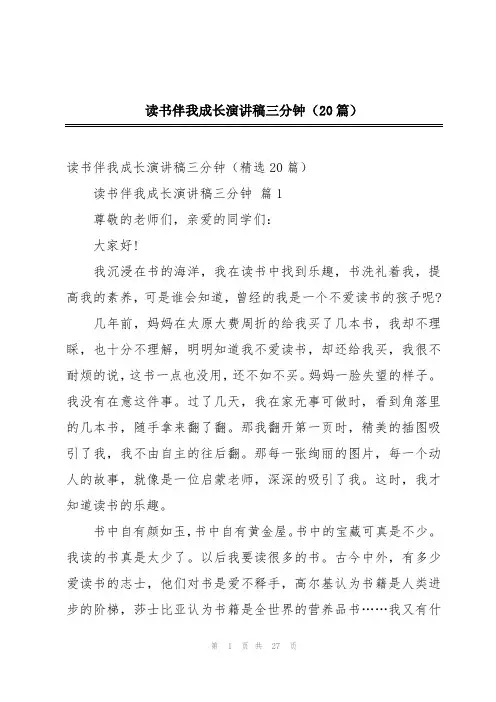 读书伴我成长演讲稿三分钟(20篇)