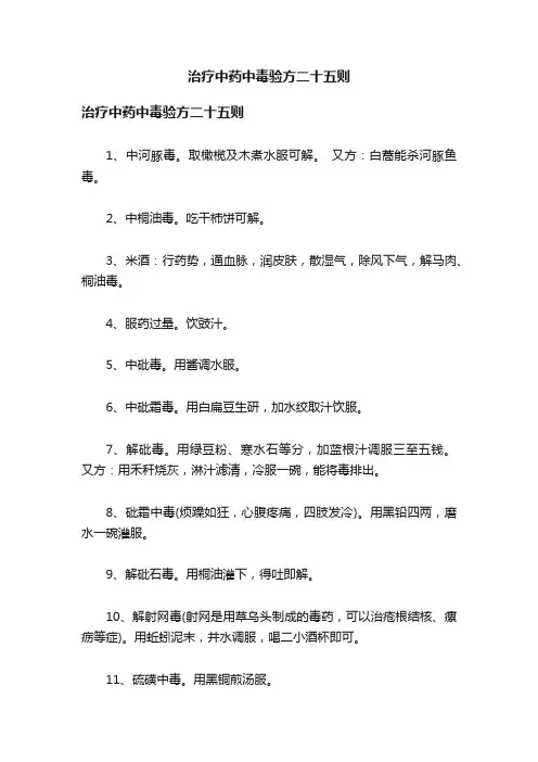 治疗中药中毒验方二十五则