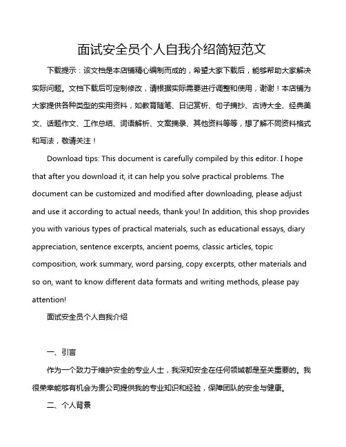 面试安全员个人自我介绍简短范文