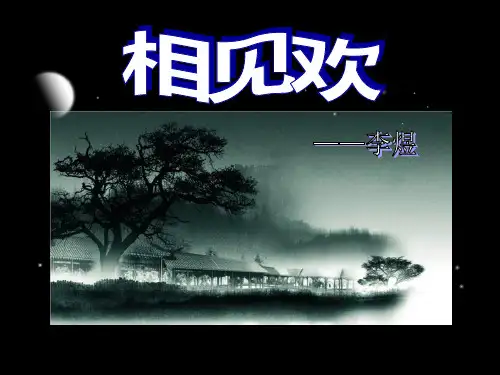 《相见欢》PPT课件