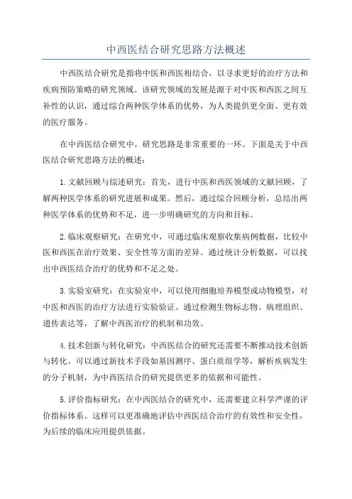 中西医结合研究思路方法概述