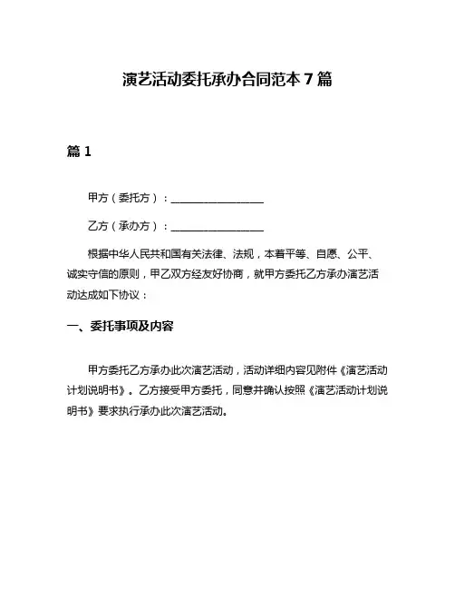 演艺活动委托承办合同范本7篇