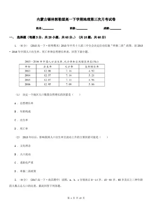 内蒙古锡林郭勒盟高一下学期地理第三次月考试卷
