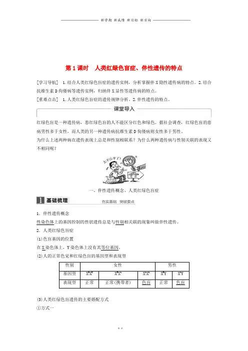 高中生物第二章第3节伴性遗传第1课时人类红绿色盲症伴性遗传的特点教学案