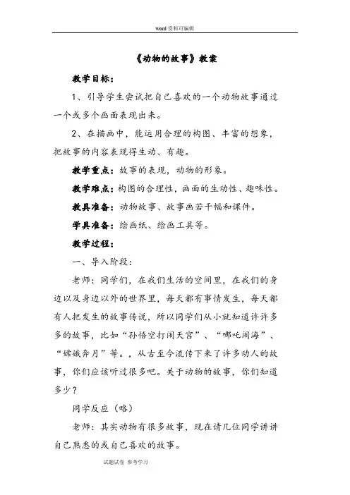 美术人教二年级下册(2013年新编)《动物的故事》教案3