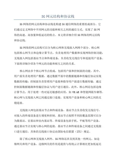 5G网元结构和协议栈