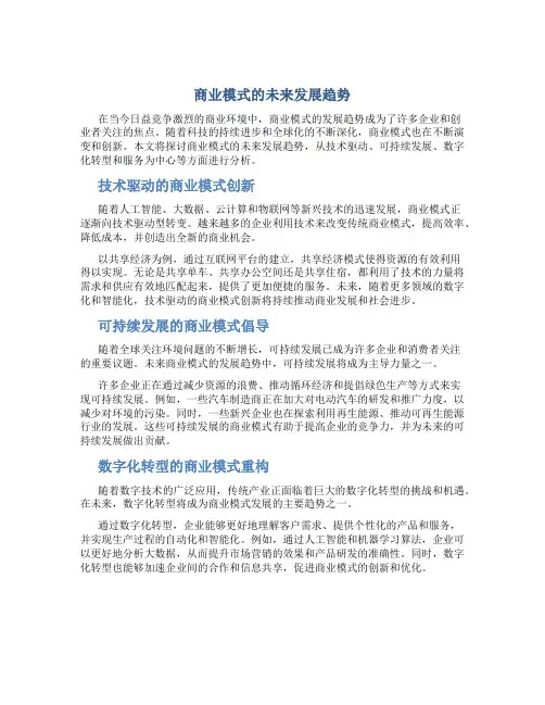商业模式的未来发展趋势