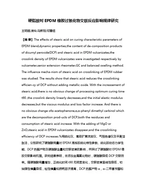 硬脂酸对EPDM橡胶过氧化物交联反应影响规律研究