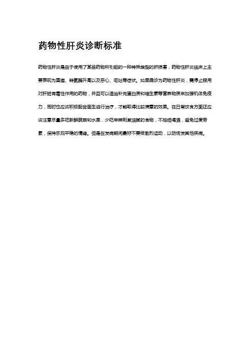药物性肝炎诊断标准