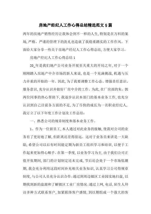 最新房地产经纪人工作心得总结精选范文5篇