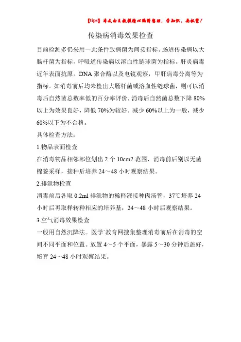 传染病消毒效果检查