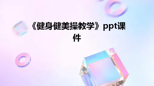 《健身健美操教学》课件