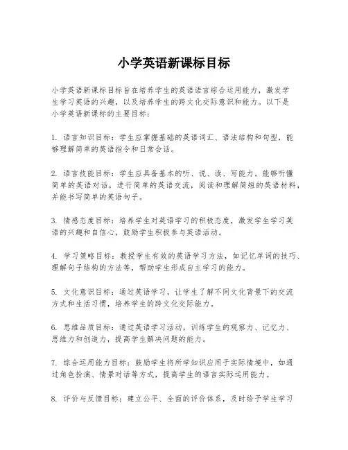 小学英语新课标目标