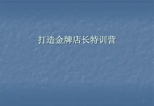 打造金牌店长特训营ppt课件