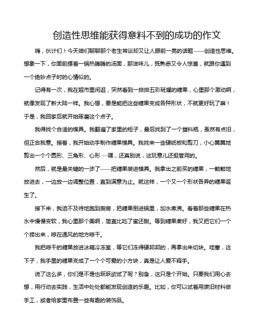 创造性思维能获得意料不到的成功的作文