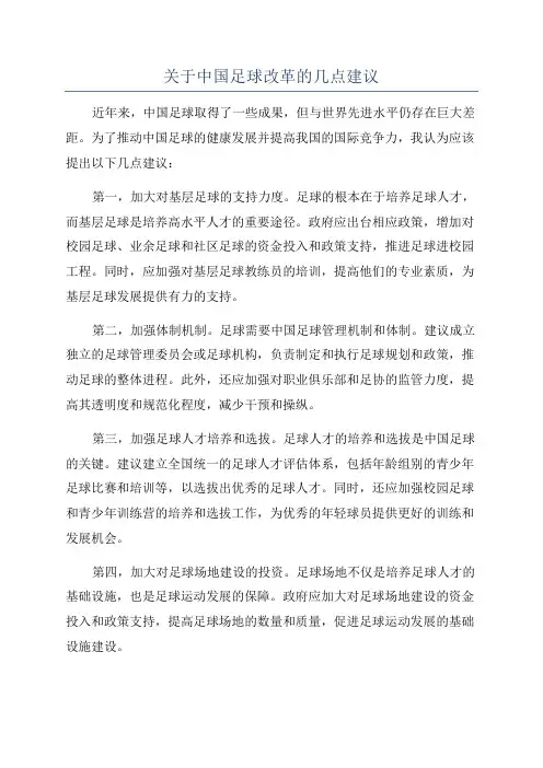 关于中国足球改革的几点建议