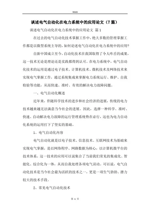 谈述电气自动化在电力系统中的应用论文(7篇)