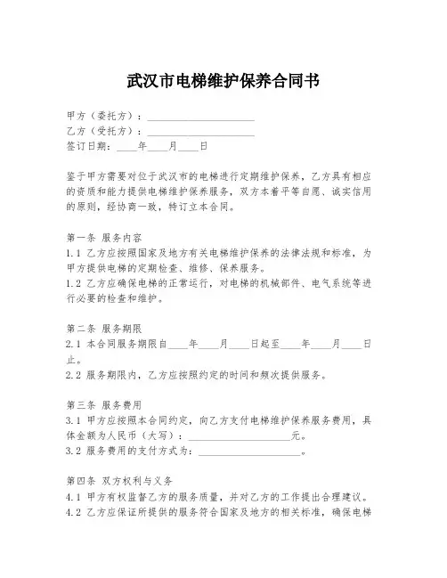 武汉市电梯维护保养合同书