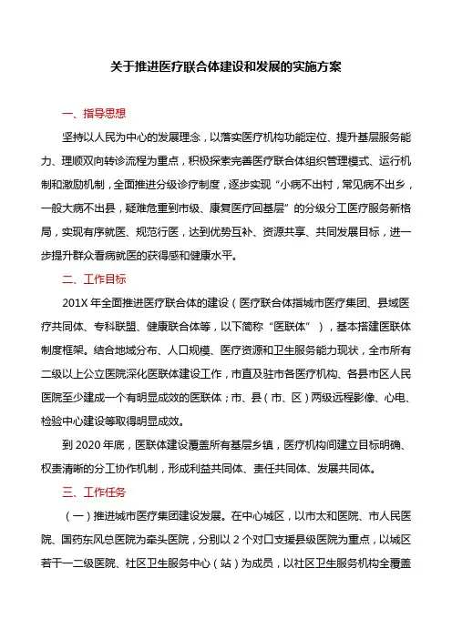 工作方案：关于推进医疗联合体建设和发展的实施方案