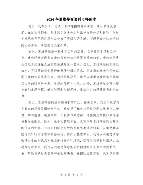 2024年思维导图培训心得范本(3篇)