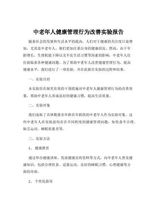 中老年人健康管理行为改善实验报告
