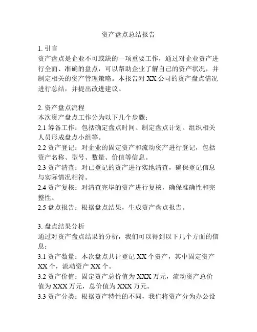 资产盘点总结报告