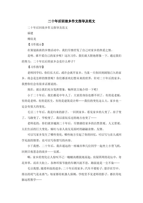 最新-二十年后回故乡作文指导及范文 精品