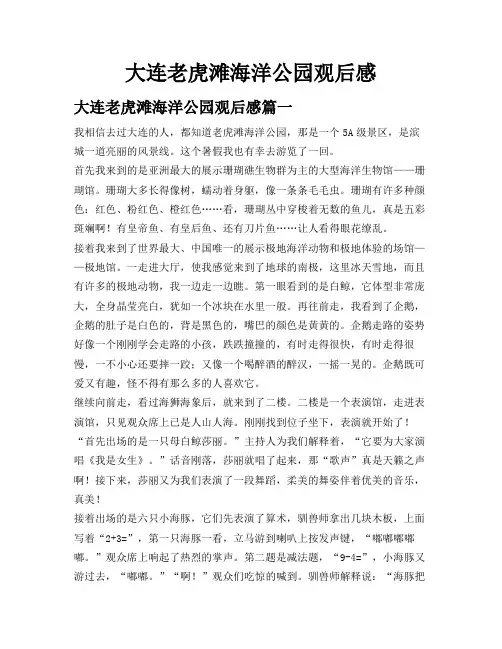 大连老虎滩海洋公园观后感